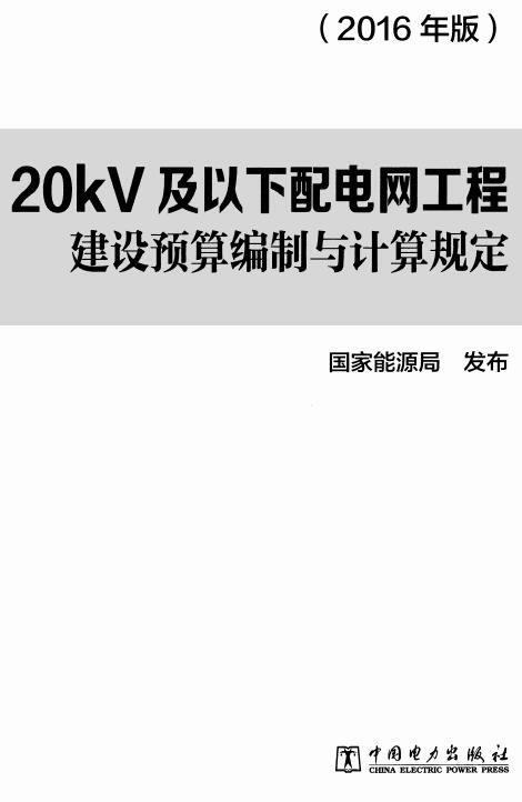 《20kV及以下配电网工程建设预算编制与计算规定》（2016年版）【全文附高清无水印PDF版下载】