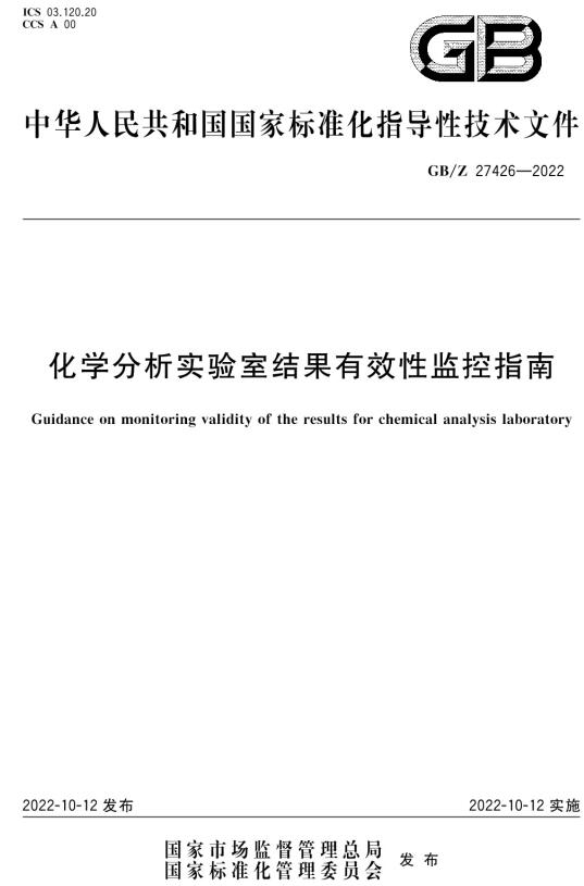 《化学分析实验室结果有效性监控指南》（GB/Z27426-2022）【全文附高清无水印PDF+DOC/Word版下载】
