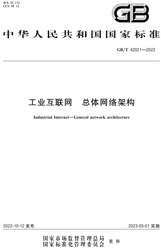 《工业互联网总体网络架构》（GB/T42021-2022）【全文附高清无水印PDF+DOC/Word版下载】