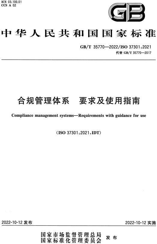 《合规管理体系要求及使用指南》（GB/T35770-2022）【全文附高清PDF版下载】