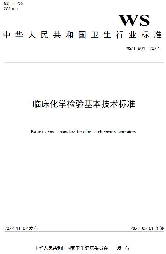 《临床化学检验基本技术标准》（WS/T804-2022）【全文附高清无水印PDF版下载】