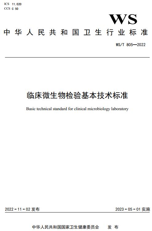 《临床微生物检验基本技术标准》（WS/T805-2022）【全文附高清无水印PDF版下载】