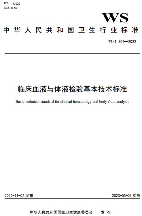 《临床血液与体液检验基本技术标准》（WS/T806-2022）【全文附高清无水印PDF版下载】