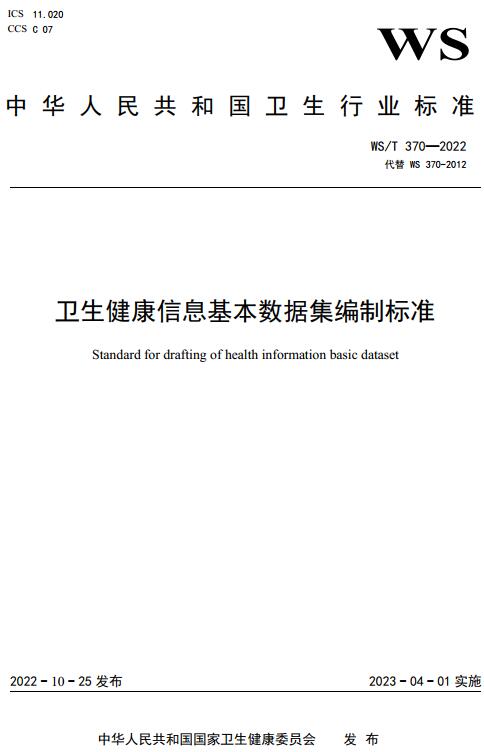《卫生健康信息基本数据集编制标准》（WS/T370-2022）【全文附高清无水印PDF版下载】