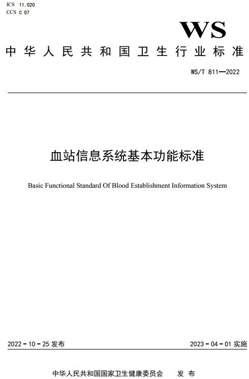《血站信息系统基本功能标准》（WS/T811-2022）【全文附高清无水印PDF版下载】