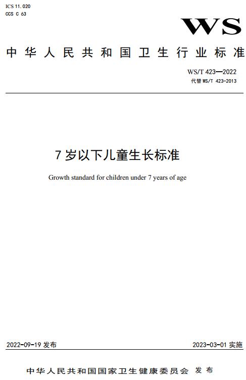 《7岁以下儿童生长标准》（WS/T423-2022）【全文附高清无水印PDF版下载】