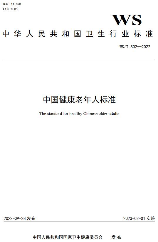 《中国健康老年人标准》（WS/T802-2022）【全文附高清无水印PDF版下载】