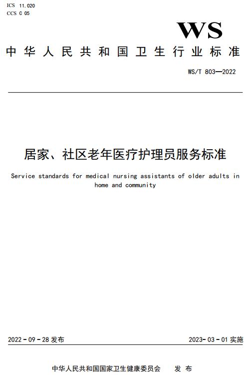 《居家、社区老年医疗护理员服务标准》（WS/T803-2022）【全文附高清无水印PDF版下载】