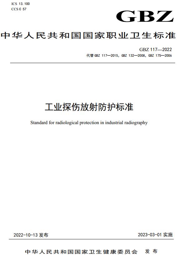 《工业探伤放射防护标准》（GBZ117-2022）【全文附高清无水印PDF版下载】