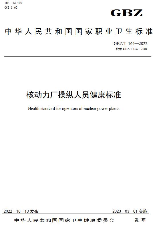 《核动力厂操纵人员健康标准》（GBZ/T164-2022）【全文附高清无水印PDF版下载】