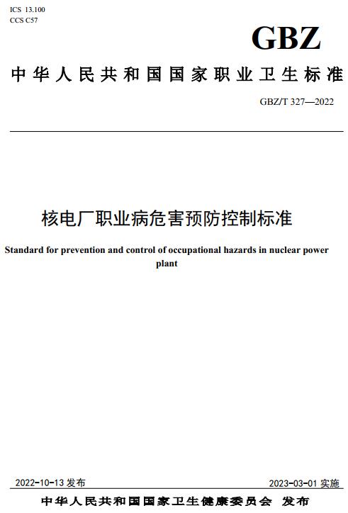 《核电厂职业病危害预防控制标准》（GBZ/T327-2022）【全文附高清无水印PDF版下载】