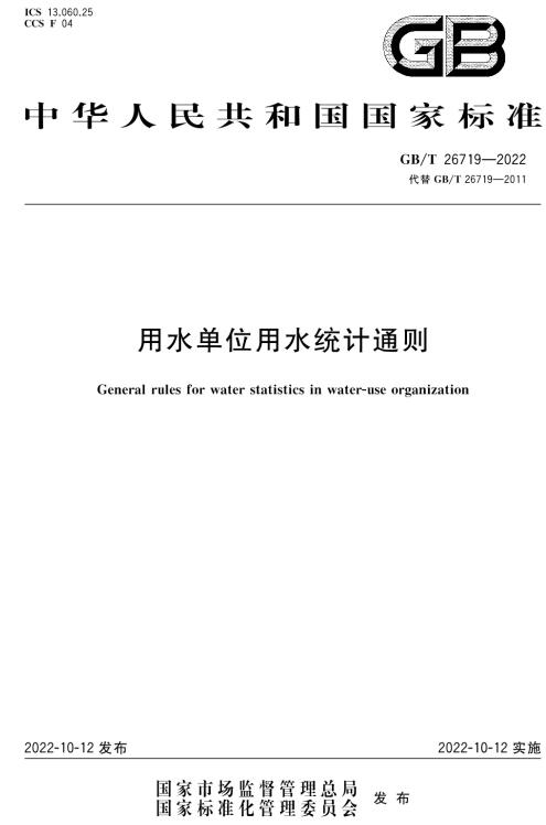 《用水单位用水统计通则》（GB/T26719-2022）【全文附高清无水印PDF+DOC/Word版下载】
