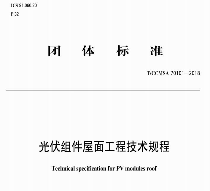 《光伏组件屋面工程技术规程》（T/CCMSA70101-2018）【全文附高清无水印PDF版下载】