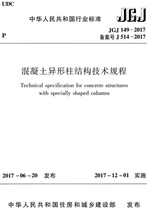 《混凝土异形柱结构技术规程》（JGJ149-2017）【全文附高清无水印PDF+DOC/Word版下载】