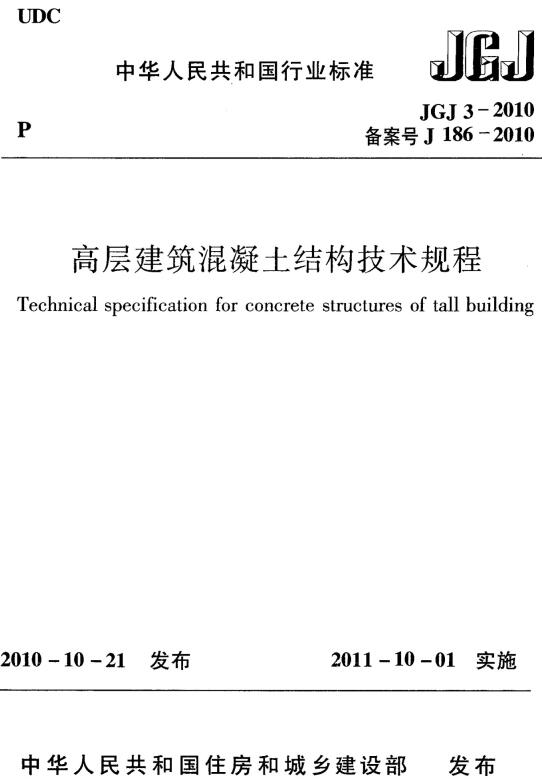 《高层建筑混凝土结构技术规程》（JGJ3-2010）【全文附高清无水印PDF+DOC/Word版下载】