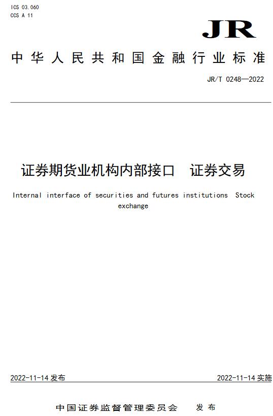 《证券期货业机构内部接口证券交易》（JR/T0248-2022）【全文附高清无水印PDF版下载】