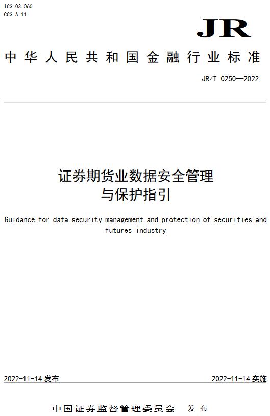 《证券期货业数据安全管理与保护指引》（JR/T0250-2022）【全文附高清无水印PDF版下载】