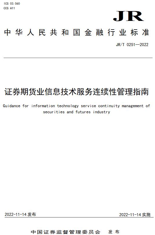 《证券期货业信息技术服务连续性管理指南》（JR/T0251-2022）【全文附高清无水印PDF版下载】