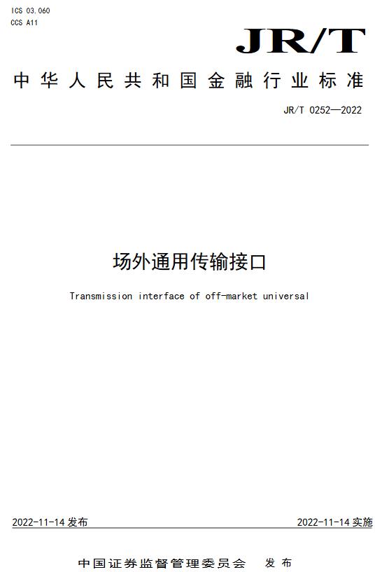《场外通用传输接口》（JR/T0252-2022）【全文附高清无水印PDF版下载】