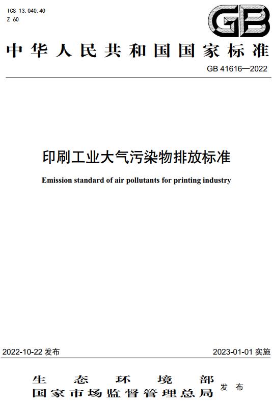 《印刷工业大气污染物排放标准》（GB41616-2022）【全文附高清无水印PDF+DOC/Word版下载】