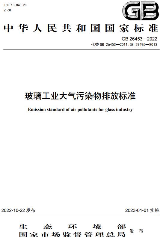 《玻璃工业大气污染物排放标准》（GB26453-2022）【全文附高清无水印PDF+DOC/Word版下载】
