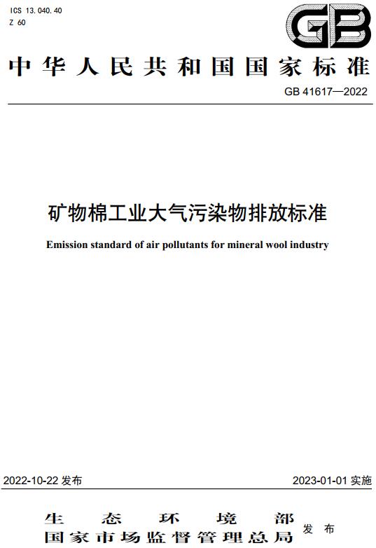 《矿物棉工业大气污染物排放标准》（GB41617-2022）【全文附高清无水印PDF+DOC/Word版下载】