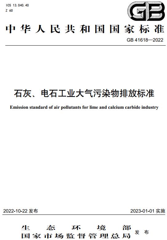 《石灰、电石工业大气污染物排放标准》（GB41618-2022）【全文附高清无水印PDF+DOC/Word版下载】