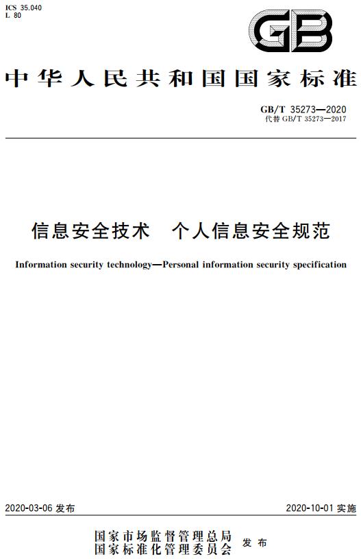 《信息安全技术个人信息安全规范》（GB/T35273-2020）【全文附高清无水印PDF+DOC/Word版下载】