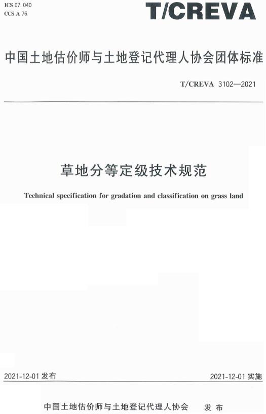 《草地分等定级技术规范》（T/CREVA3102-2021）【全文附高清无水印PDF版下载】