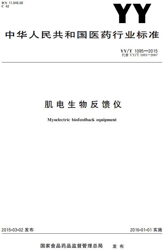 《肌电生物反馈仪》（YY/T1095-2015）【全文附高清无水印PDF+DOC/Word版下载】