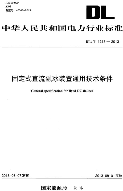 《固定式直流融冰装置通用技术条件》（DL/T1218-2013）【全文附高清无水印PDF+DOC/Word版下载】