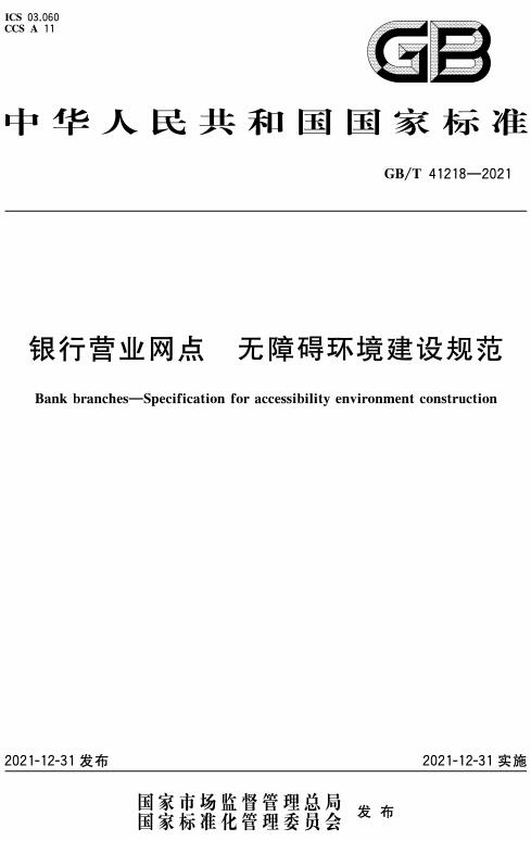 《银行营业网点无障碍环境建设规范》（GB/T41218-2021）【全文附高清无水印PDF+DOC/Word版下载】
