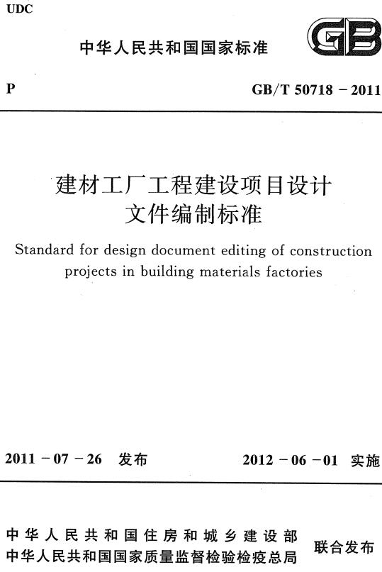《建材工厂工程建设项目设计文件编制标准》（GB/T50718-2011）【全文附高清无水印PDF+DOC/Word版下载】