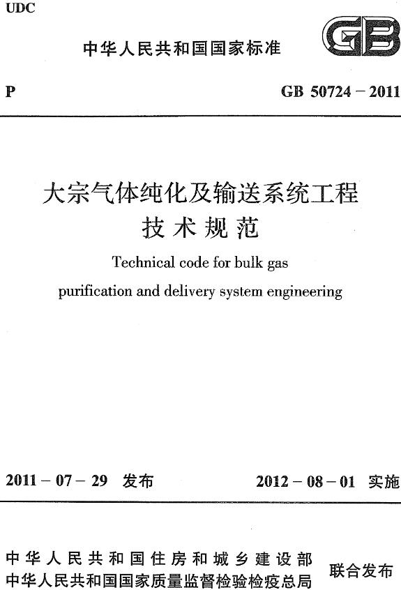 《大宗气体纯化及输送系统工程技术规范》（GB50724-2011）【全文附高清无水印PDF+DOC/Word版下载】