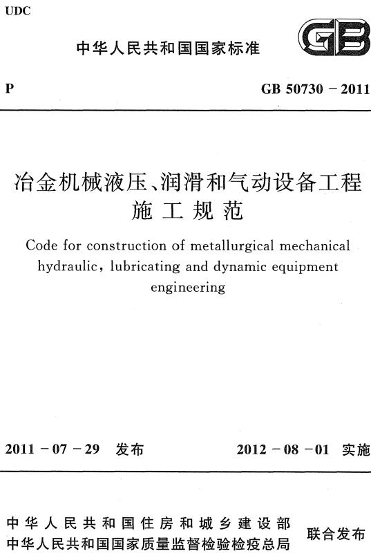 《冶金机械液压、润滑和气动设备工程施工规范》（GB50730-2011）【全文附高清无水印PDF+DOC/Word版下载】