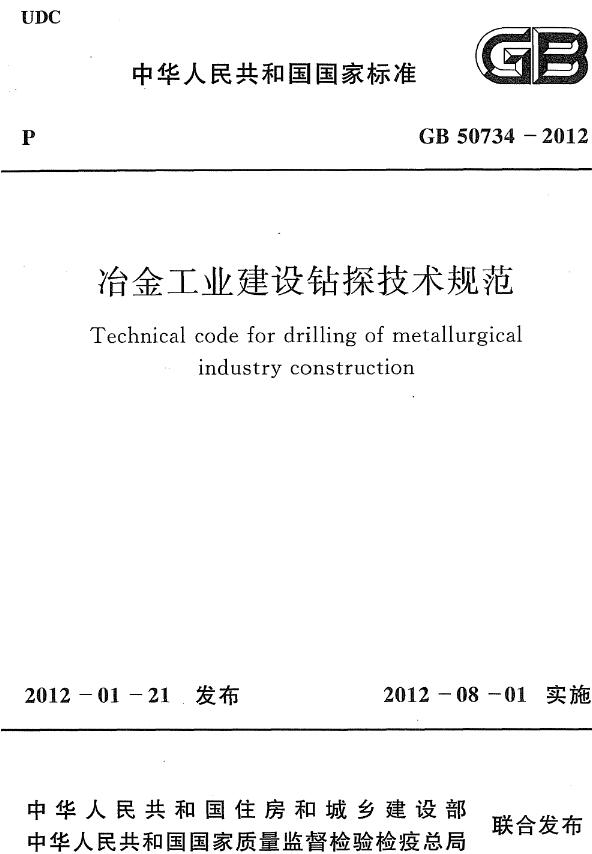 《冶金工业建设钻探技术规范》（GB50734-2012）【全文附高清无水印PDF+DOC/Word版下载】
