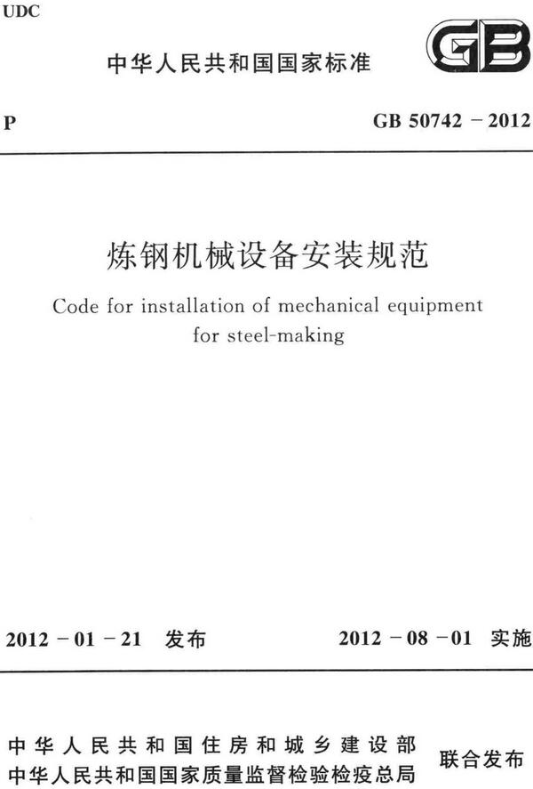 《炼钢机械设备安装规范》（GB50742-2012）【全文附高清无水印PDF+DOC/Word版下载】