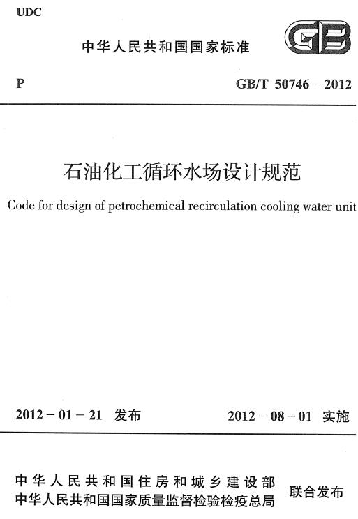 《石油化工循环水场设计规范》（GB/T50746-2012）【全文附高清无水印PDF+DOC/Word版下载】