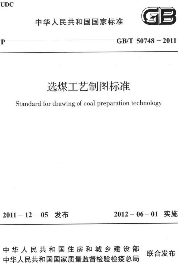 《选煤工艺制图标准》（GB/T50748-2011）【全文附高清无水印PDF+DOC/Word版下载】