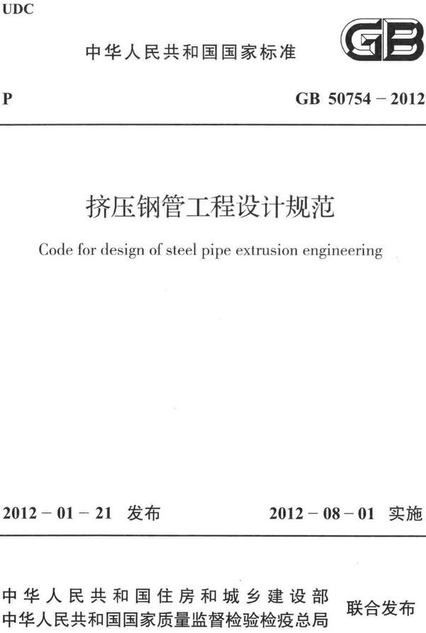 《挤压钢管工程设计规范》（GB50754-2012）【全文附高清无水印PDF+DOC/Word版下载】