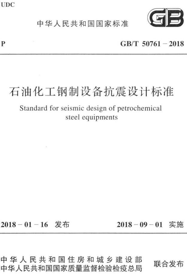 《石油化工钢制设备抗震设计标准》（GB/T50761-2018）【全文附高清无水印PDF+DOC/Word版下载】
