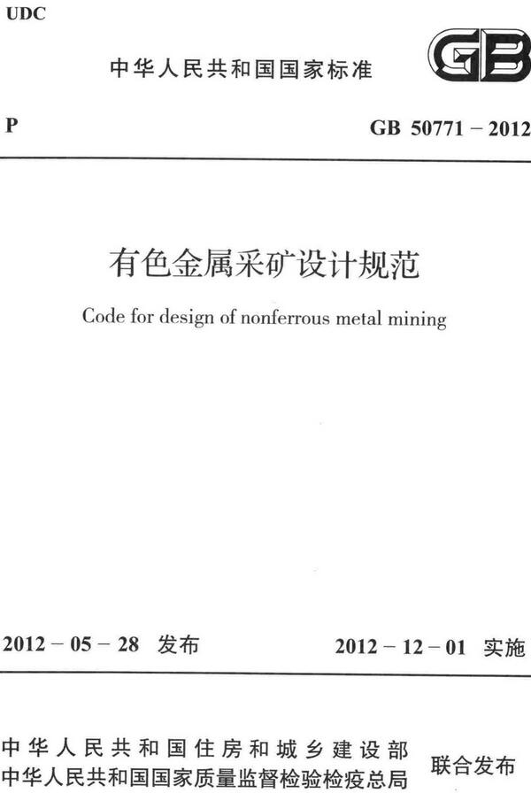 《有色金属采矿设计规范》（GB50771-2012）【全文附高清无水印PDF+DOC/Word版下载】