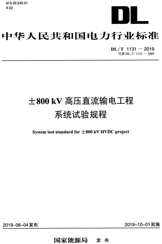 《±800kV高压直流输电工程系统试验规程》（DL/T1131-2019）【全文附高清无水印PDF+DOC/Word版下载】