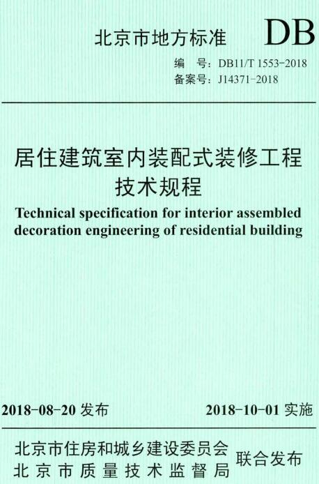 《居住建筑室内装配式装修工程技术规程》（DB11/T1553-2018）【北京市地方标准】【全文附高清无水印PDF+DOC/Word版下载】