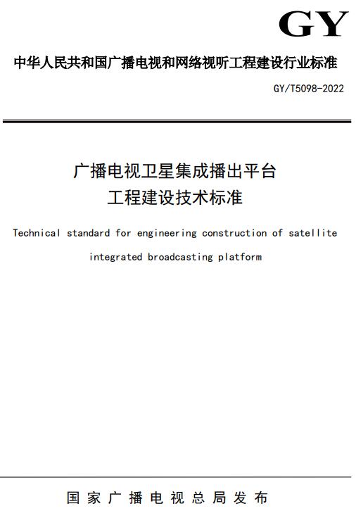 《广播电视卫星集成播出平台工程建设技术标准》（GY/T5098-2022）【全文附高清无水印PDF+DOC/Word版下载】