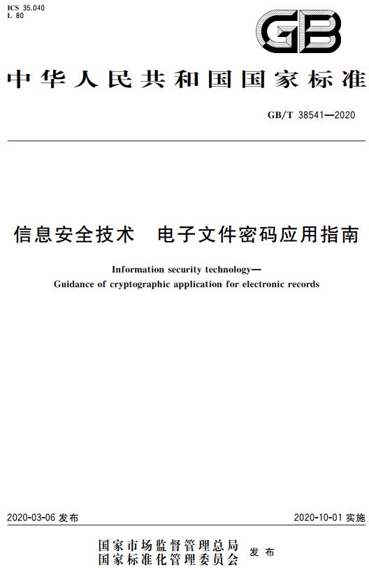 《信息安全技术电子文件密码应用指南》（GB/T38541-2020）【全文附高清无水印PDF+DOC/Word版下载】
