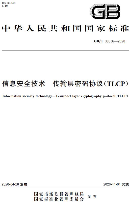 《信息安全技术传输层密码协议（TLCP）》（GB/T38636-2020）【全文附高清无水印PDF+DOC/Word版下载】