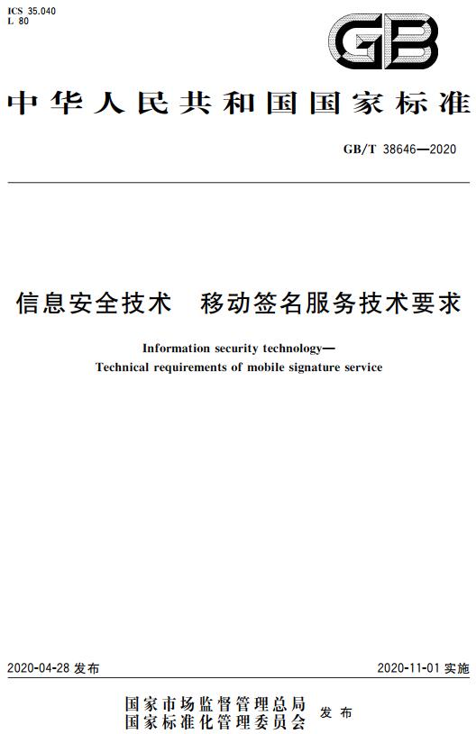 《信息安全技术移动签名服务技术要求》（GB/T38646-2020）【全文附高清无水印PDF+DOC/Word版下载】