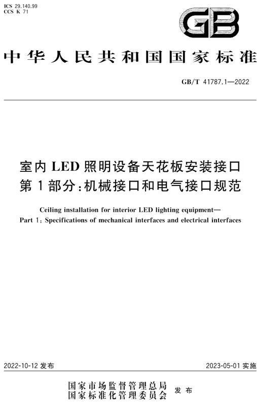 《室内LED照明设备天花板安装接口第1部分：机械接口和电气接口规范》（GB/T41787.1-2022）【全文附高清无水印PDF+DOC/Word版下载】