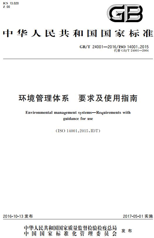 《环境管理体系要求及使用指南》（GB/T24001-2016）【全文附高清无水印PDF+DOC/Word版下载】